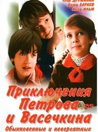 Приключения Петрова и Васечкина, обыкновенные и невероятные / Priklyucheniya Petrova i Vasechkina, obyknovennye i neveroyatnye