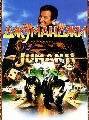 Джуманджи / Jumanji
