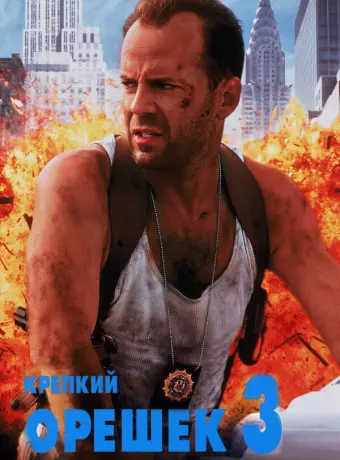 Крепкий орешек 3: Возмездие / Die Hard with a Vengeance