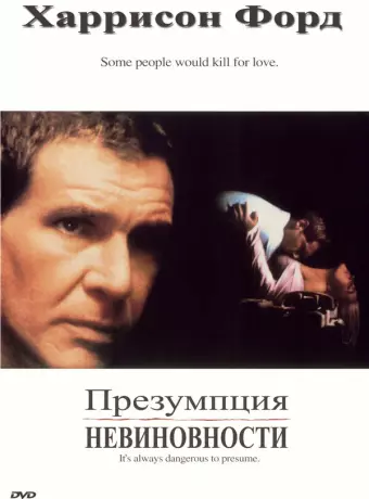 Презумпция невиновности / Presumed Innocent