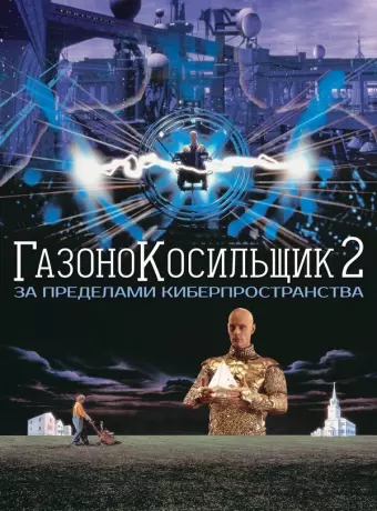 Газонокосильщик 2: За пределами киберпространства / Lawnmower Man 2: Jobe's War