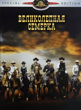 Великолепная семерка / The Magnificent Seven