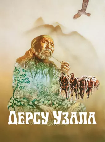 Дерсу Узала / Dersu Uzala