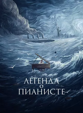 Легенда о пианисте / La leggenda del pianista sull'oceano