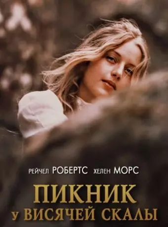 Пикник у Висячей скалы / Picnic at Hanging Rock