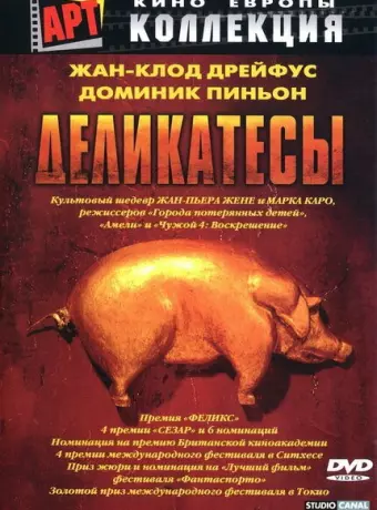 Деликатесы / Delicatessen