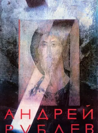 Андрей Рублев / Andrei Roublev