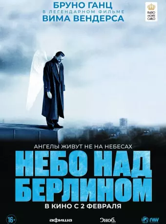 Небо над Берлином / Der Himmel über Berlin