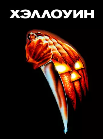 Хэллоуин / John Carpenter's Halloween