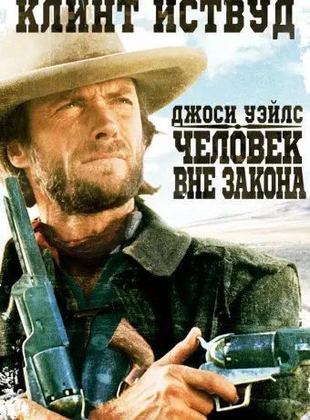 Джоси Уэйлс — человек вне закона / The Outlaw Josey Wales