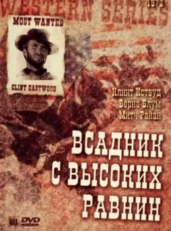 Бродяга высокогорных равнин / High Plains Drifter