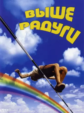 Выше радуги