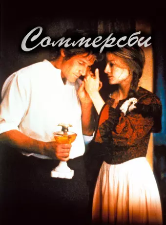 Соммерсби / Sommersby