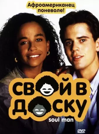 Свой в доску / Soul Man