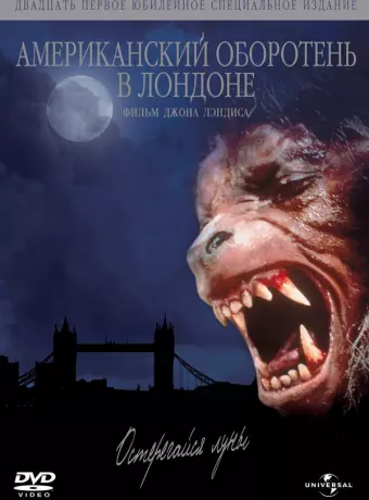 Американский оборотень в Лондоне / An American Werewolf in London