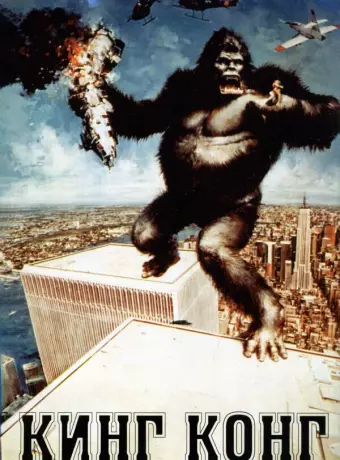 Кинг-Конг / King Kong