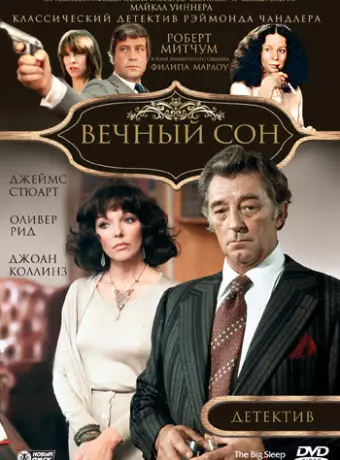 Вечный сон / The Big Sleep