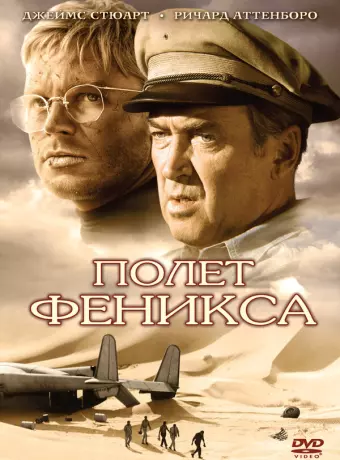 Полет Феникса / The Flight of the Phoenix