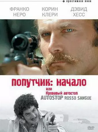Попутчик: Начало, или Кровавый автостоп / Hitchhike: Last House on the Left