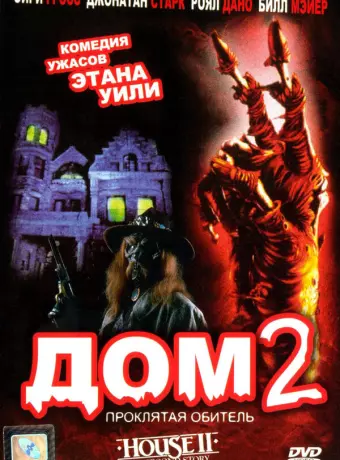 Дом 2: Проклятая обитель / House II: The Second Story