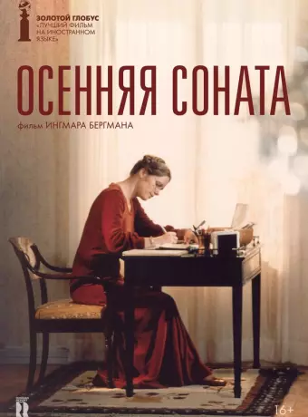 Осенняя соната / Höstsonaten