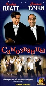 Самозванцы / The Impostors