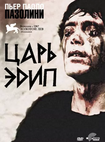 Царь Эдип / Edipo Re