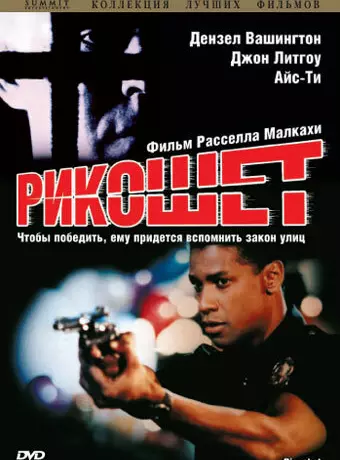 Рикошет / Ricochet