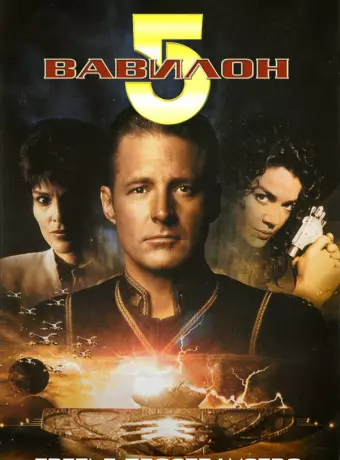 Вавилон 5: Третье пространство / Babylon 5: Thirdspace