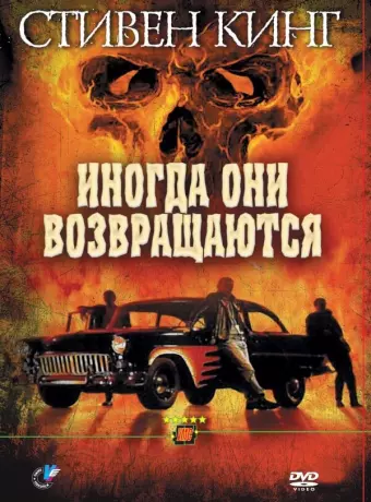 Иногда они возвращаются / Sometimes They Come Back