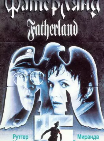 Фатерлянд / Fatherland