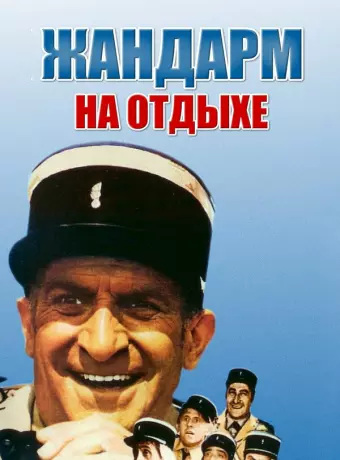 Жандарм на отдыхе / The Gendarme Takes Off
