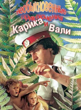 Необыкновенные приключения Карика и Вали