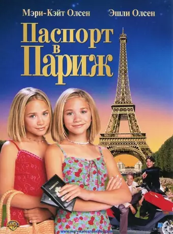 Паспорт в Париж / Passport to Paris