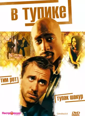 В тупике / Gridlock'd