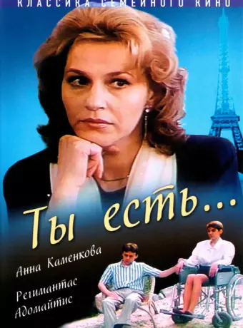 Ты есть...