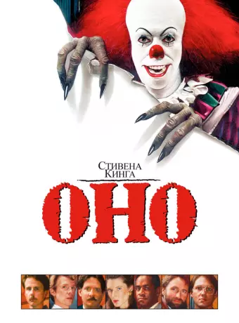 Оно / It