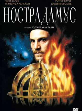 Нострадамус / Nostradamus