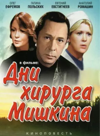 Дни хирурга Мишкина
