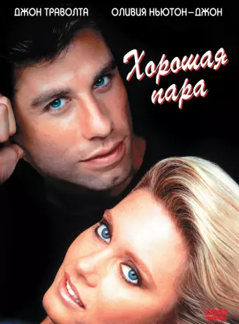 Хорошая пара / Two of a Kind
