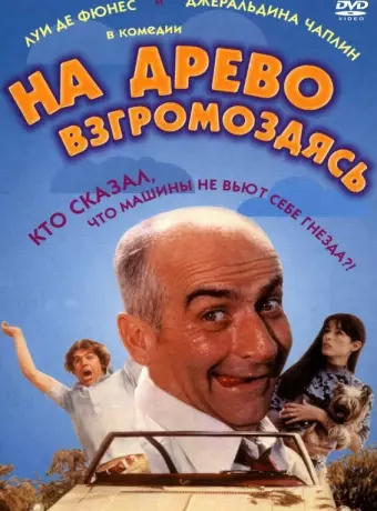 На древо взгромоздясь / Sur un arbre perché