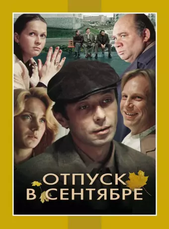Отпуск в сентябре