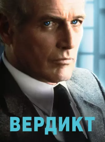 Вердикт / The Verdict