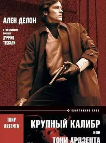 Крупный калибр / Tony Arzenta