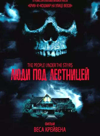 Люди под лестницей / The People Under the Stairs