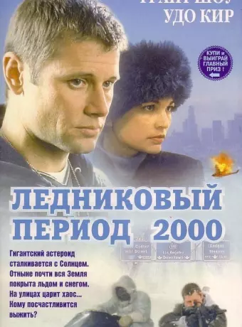 Ледниковый период 2000 / Ice