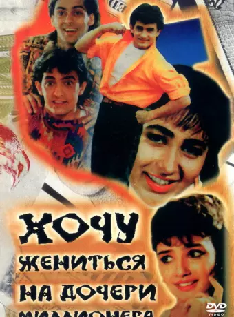 Хочу жениться на дочери миллионера / Andaz Apna Apna