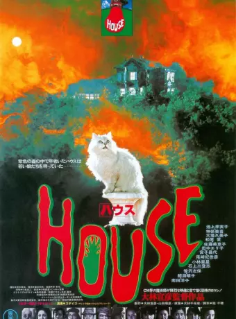Дом / Hausu