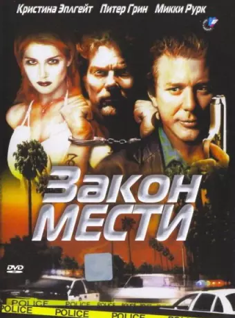 Закон мести / Out in Fifty