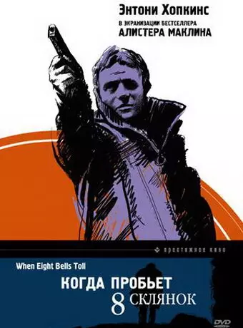 Когда пробьет 8 склянок / When Eight Bells Toll